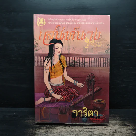 เสน่ห์นาง - อาริตา รูปที่ 1