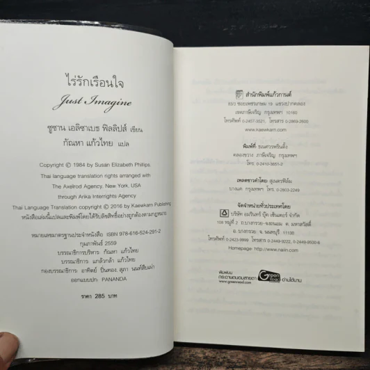 ไร่รักเรือนใจ Susan Elizabeth Phillips - กัณหา แก้วไทย รูปที่ 6