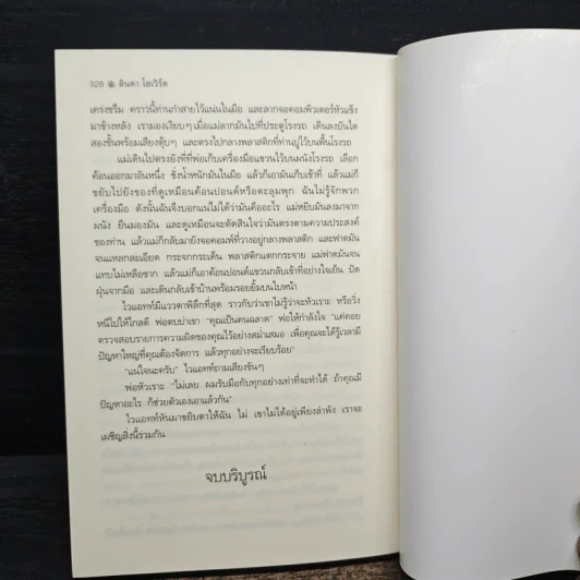ผู้พิทักษ์หัวใจ - Linda Howard, พิชญา รูปที่ 8