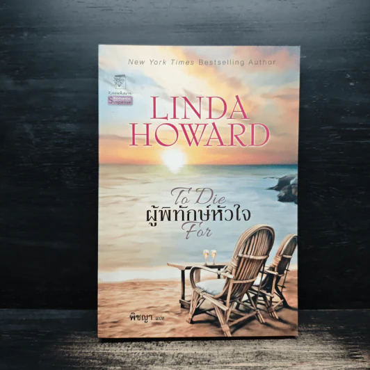 ผู้พิทักษ์หัวใจ - Linda Howard, พิชญา รูปที่ 1