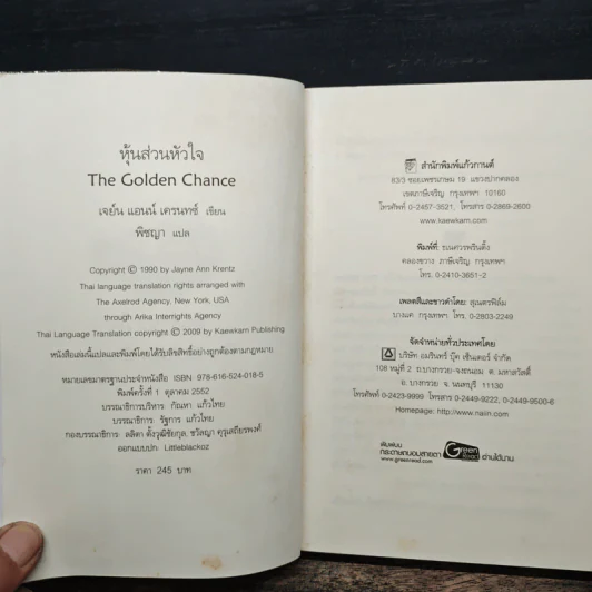 The Golden Chance หุ้นส่วนหัวใจ - Jayne Ann Krentz (เจย์น แอนน์ เครนทซ์), พิชญา แปล รูปที่ 6