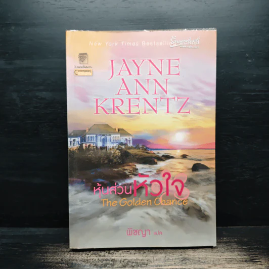 The Golden Chance หุ้นส่วนหัวใจ - Jayne Ann Krentz (เจย์น แอนน์ เครนทซ์), พิชญา แปล รูปที่ 1