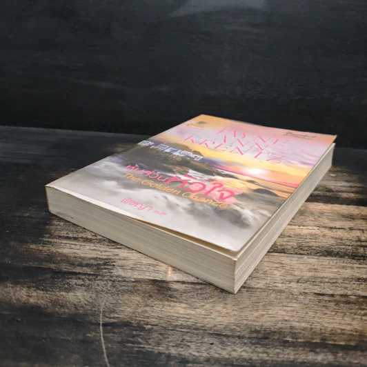 The Golden Chance หุ้นส่วนหัวใจ - Jayne Ann Krentz (เจย์น แอนน์ เครนทซ์), พิชญา แปล รูปที่ 4