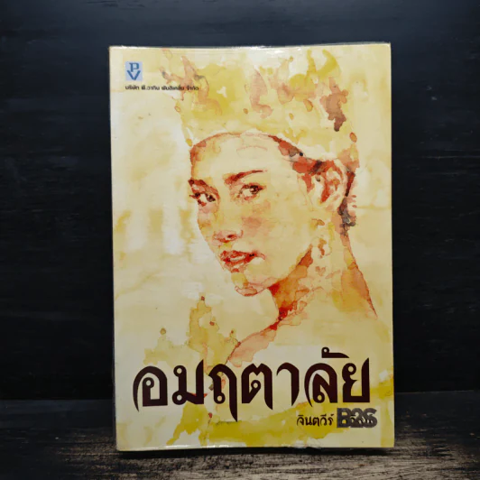 อมฤตาลัย - จินตวีร์ วิวัธน์ รูปที่ 1