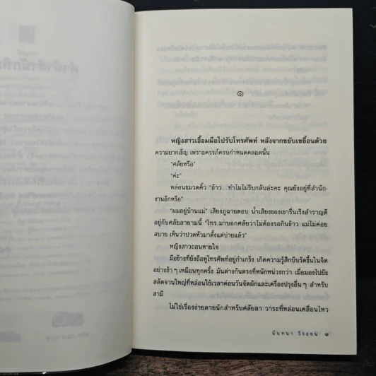 ปีกมาร - นันทนา วีระชน รูปที่ 7