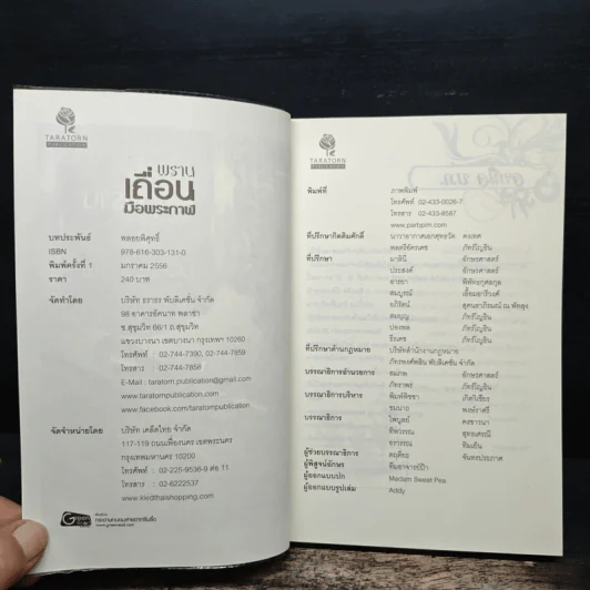 พรานเถื่อนมือพระกาฬ - พลอยพิศุทธิ์ รูปที่ 6