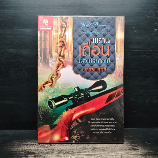 พรานเถื่อนมือพระกาฬ - พลอยพิศุทธิ์ รูปที่ 1