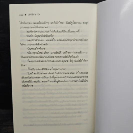 เล่ห์รักยาใจ - เก้าแต้ม รูปที่ 8