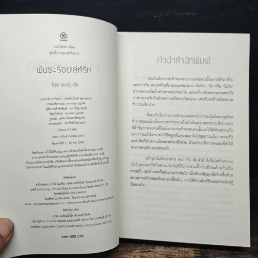 พันธะร้อยเล่ห์รัก - พันธุ์พเยีย รูปที่ 6