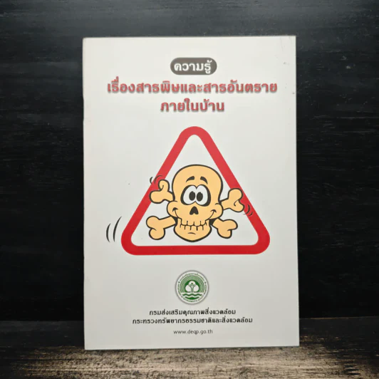 ความรู้ เรื่องสาธพิษและสาธอันตรายภายในบ้าน รูปที่ 1