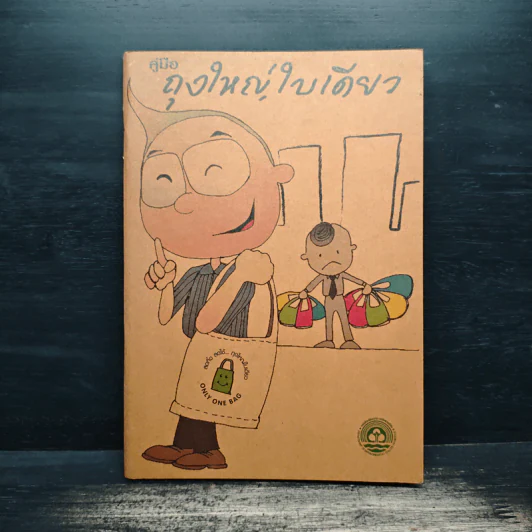 คู่มือถุงใหญ่ใบเดียว รูปที่ 1
