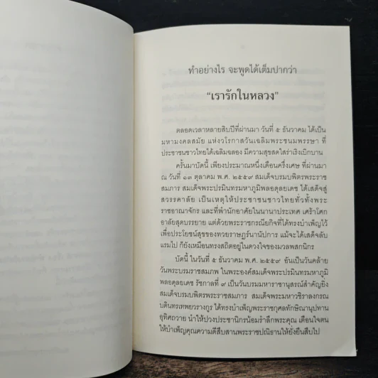 ทำอย่างไร จะพูดได้เต็มปากว่า เรารักในหลวง รูปที่ 6