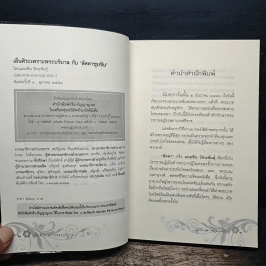 เย็นศิระเพราะพระบริบาล นายทองต่อ กล้วยไม้ ณ อยุธยา รูปที่ 6