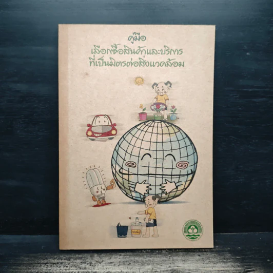 คู่มือเลือกซื้อสินค้าและบริการ ที่เป็นมิตรต่อสิ่งแวดล้อม รูปที่ 1