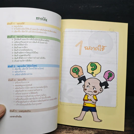 คู่มือเลือกซื้อสินค้าและบริการ ที่เป็นมิตรต่อสิ่งแวดล้อม รูปที่ 6