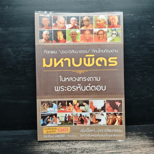 มหาบพิตรในหลวงทรงถาม พระอรหันต์ตอบ - วีระวัฒน์ ชลสวัสดิ์ รูปที่ 1