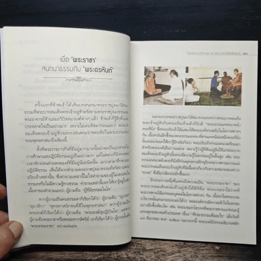 มหาบพิตรในหลวงทรงถาม พระอรหันต์ตอบ - วีระวัฒน์ ชลสวัสดิ์ รูปที่ 8