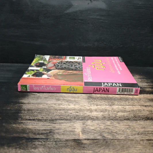 Japan ใครๆก็เที่ยวญี่ปุ่น - อดิศักดิ์ จันทร์ดวง รูปที่ 3