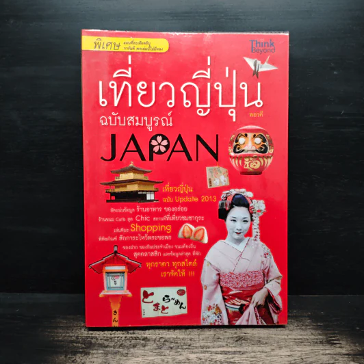 เที่ยวญี่ปุ่นฉบับสมบูรณ์ - พอวดี รูปที่ 1