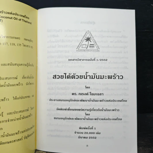 สวยได้ด้วยน้ำมันมะพร้าว - ดร. ณรงค์ โฉมเฉลา รูปที่ 6