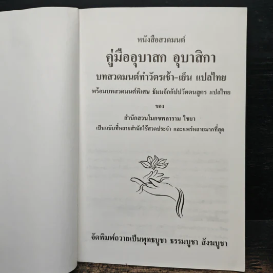 คู่มืออุบาสกอุบาสิกา บทสวดมนต์ทำวัตรเช้า-เย็น แปลไทย รูปที่ 6