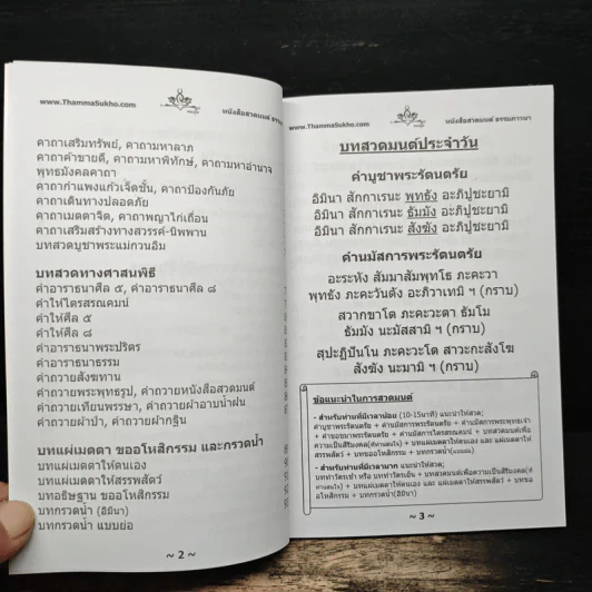 หนังสือสวดมนต์ ธรรมภาวนา - ธรรมสุโข รูปที่ 7