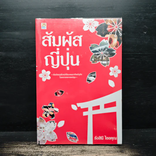 สัมผัสญี่ปุ่น - รังสินี ไชยคุณ รูปที่ 1