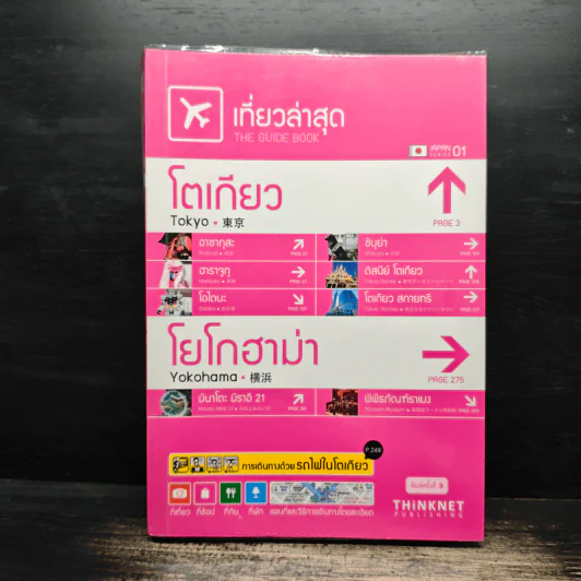เที่ยวล่าสุด โตเกียว โยโกฮาม่า รูปที่ 1