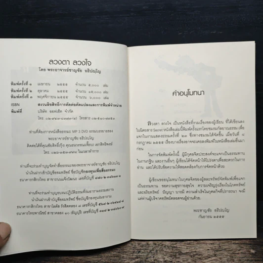 ลวงตา ลวงใจ - พระอาจารย์ชาญชัย อธิปญโญ รูปที่ 6