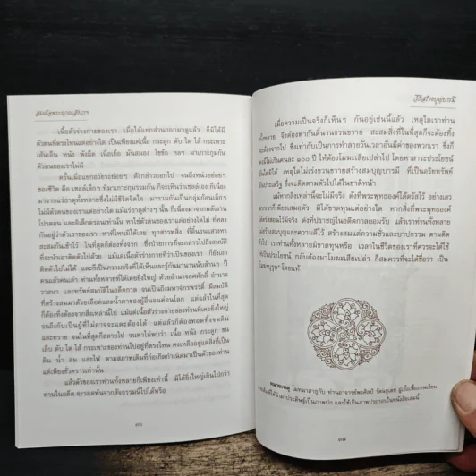 วิธีสร้างบุญบารมี - สมเด็จพระญาณสังวร สมเด็จพระสังฆราช สกลมหาสังฆปริณายก องค์ที่ 19 รูปที่ 7