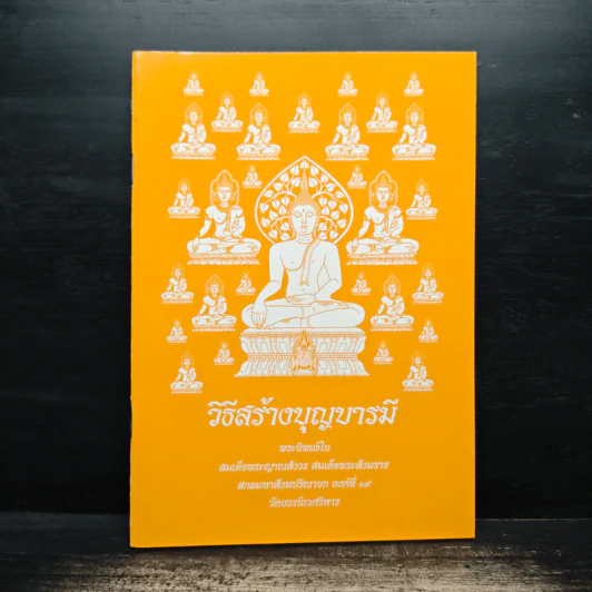 วิธีสร้างบุญบารมี - สมเด็จพระญาณสังวร สมเด็จพระสังฆราช สกลมหาสังฆปริณายก องค์ที่ 19 รูปที่ 1