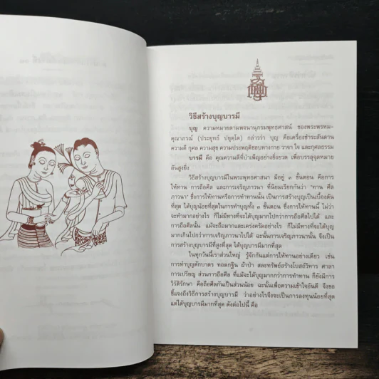 วิธีสร้างบุญบารมี - สมเด็จพระญาณสังวร สมเด็จพระสังฆราช สกลมหาสังฆปริณายก องค์ที่ 19 รูปที่ 6