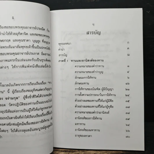 ทานและอานิสงส์ของทาน - ยุพา อร่ามกุล รูปที่ 8