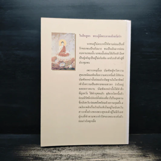 ทานและอานิสงส์ของทาน - ยุพา อร่ามกุล รูปที่ 2