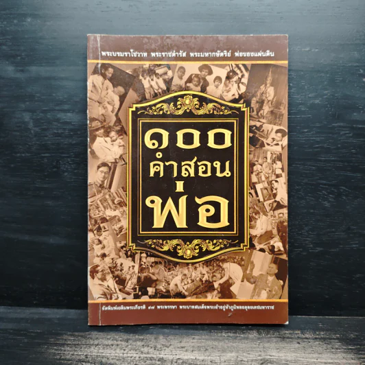 100 คำสอนพ่อ รูปที่ 1