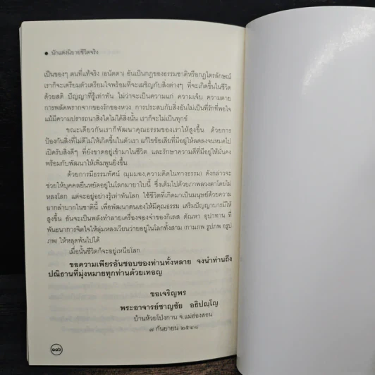 บัญชีชีวิต - พระอาจารย์ชาญชัย อธิปญฺโญ รูปที่ 8