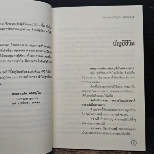 บัญชีชีวิต - พระอาจารย์ชาญชัย อธิปญฺโญ รูปที่ 7