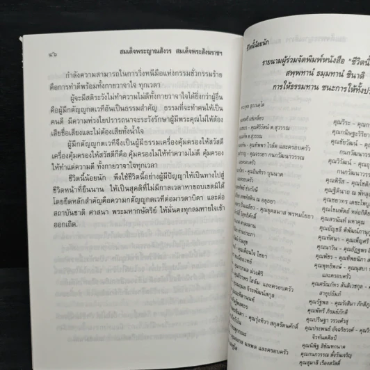 ชีวิตนี้น้อยนัก - สมเด็จพระญาณสังวร สมเด็จพระสังฆราช สกลมหาสังฆปริณายก รูปที่ 7