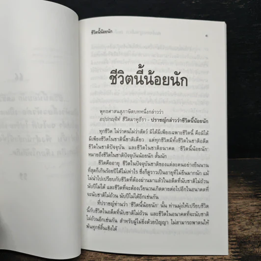 ชีวิตนี้น้อยนัก - สมเด็จพระญาณสังวร สมเด็จพระสังฆราช สกลมหาสังฆปริณายก รูปที่ 6
