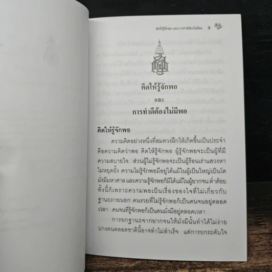 คิดให้รู้จักพอและการทำดีต้องไม่มีพอ - สมเด็จพระญาณสังวร สมเด็จพระสังฆราช สกลมหาสังฆปริณายก รูปที่ 5