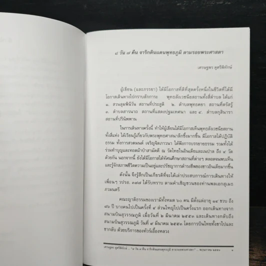 8 วัน 7 คืน จารึกบนแผ่นดินพุทธภูมิ ตามรอยพระศาสดา รูปที่ 6