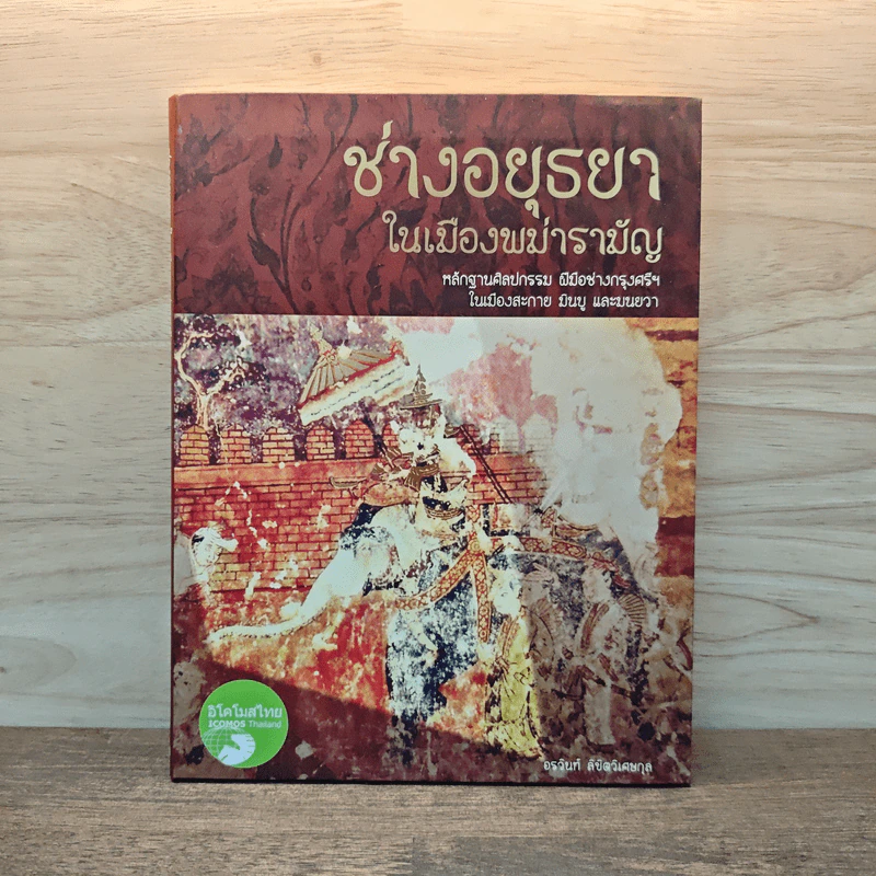 ช่างอยุธยาในเมืองพม่ารามัญ - อรวินท์ ลิขิตวิเศษกุล รูปที่ 1
