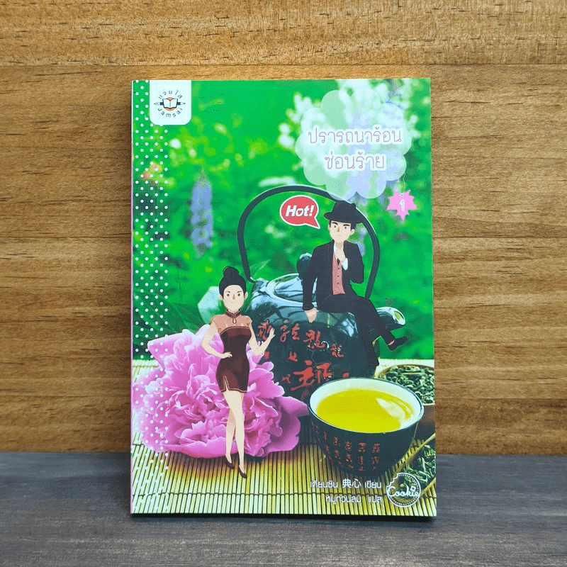 ปรารถนาร้อนซ่อนร้าย เล่ม 1 - เตี่ยนซิน, หมูทวนลม รูปที่ 1
