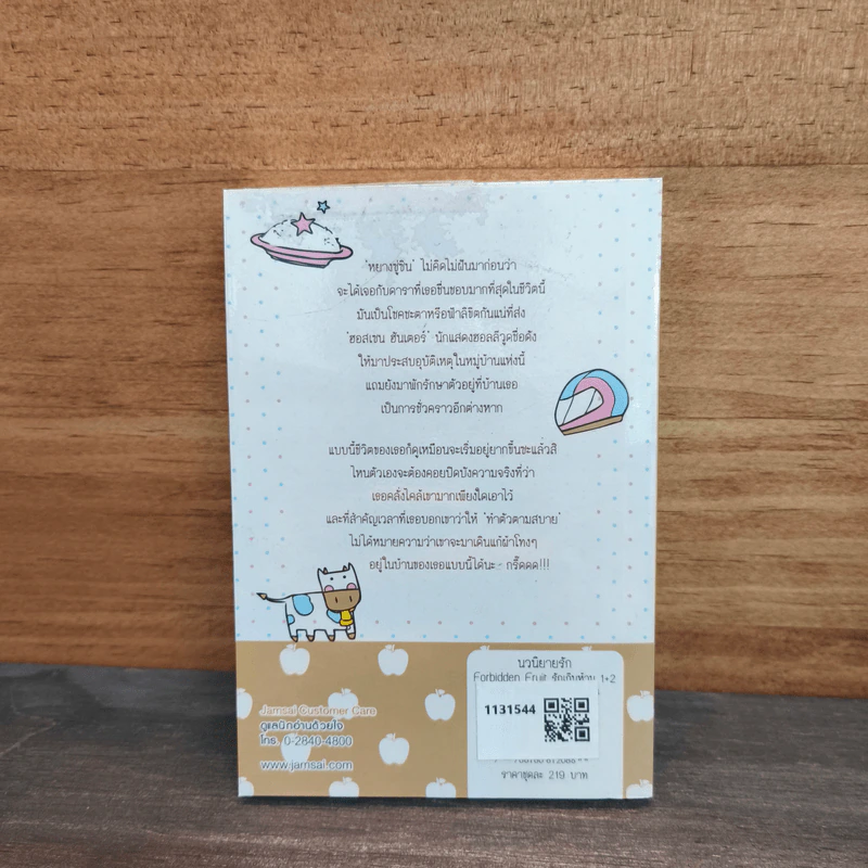 Foebidden Fruit รักเกินห้าม 1 - เตี่ยนซิน รูปที่ 5