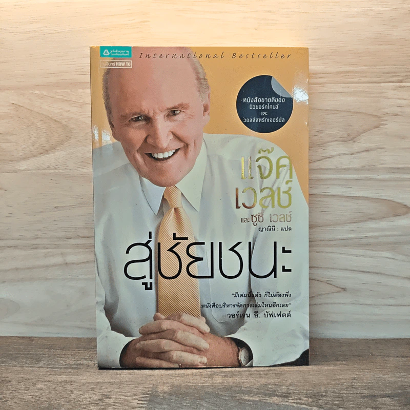 สู่ชัยชนะ - Jack Welch รูปที่ 1