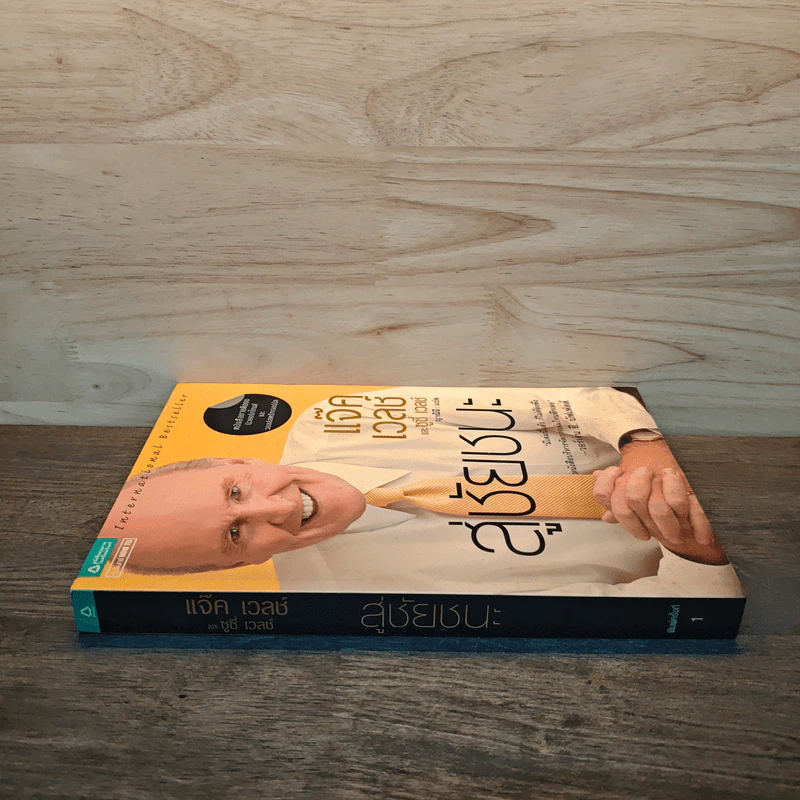 สู่ชัยชนะ - Jack Welch รูปที่ 2