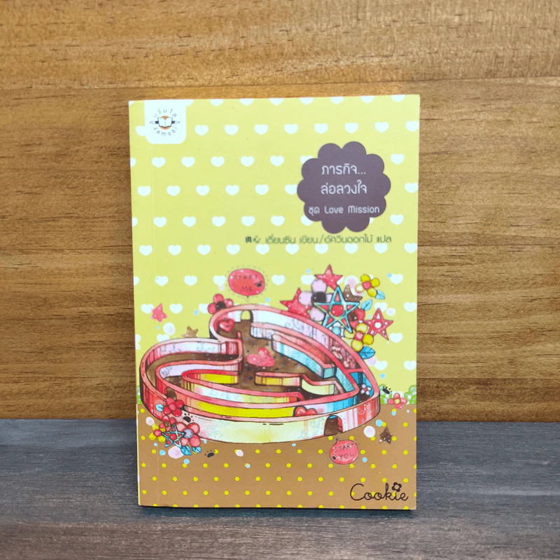 ภารกิจล่อลวงใจ Cookie - เตี่ยนซิน รูปที่ 1
