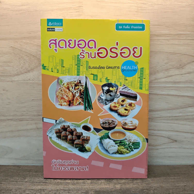สุดยอดร้านอร่อย - Health & Cuisine รูปที่ 1