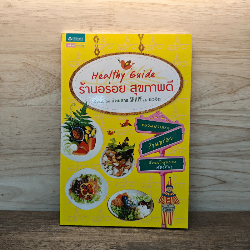 Healthy Guide ร้านอร่อย สุขภาพดี รูปที่ 1