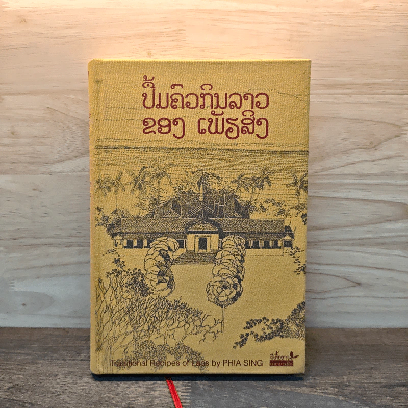 ตำรับอาหารพระราชวังหลวงพระบาง - เพียสิง รูปที่ 1